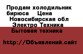 Продам холодильник “бирюса“ › Цена ­ 2 800 - Новосибирская обл. Электро-Техника » Бытовая техника   